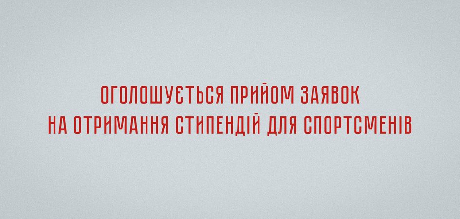 Спортсмени Франківської громади можуть подаватися на стипендію міськради (УМОВИ)