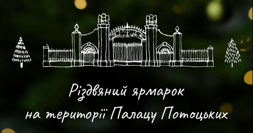 Українських виробників кличуть взяти участь у Різдвяному ярмарку в палаці Потоцьких