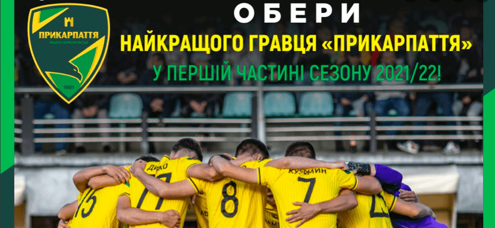 Вболівальників закликають обрати найкращого гравця “Прикарпаття” у цьому сезоні