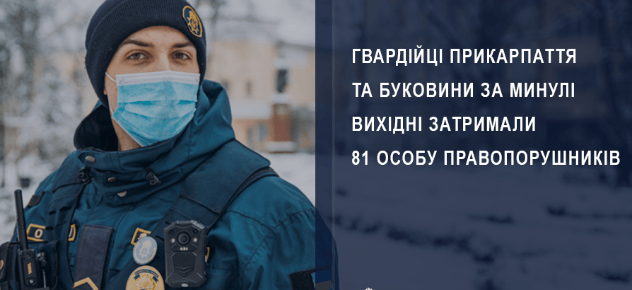 За вихідні гвардійці Прикарпаття та Буковини затримали 81 правопорушника та кілька разів вилучали наркотики