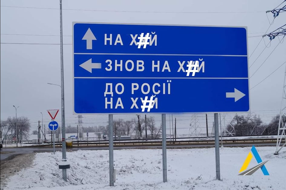 Допоможемо їм потрапити в пекло: Укравтодор закликає негайно демонтувати дорожні знаки, аби заплутати ворога