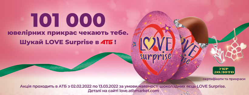 Романтична зима з «АТБ»: у шоколадних яйцях LOVE Surprise – золоті сюрпризи та