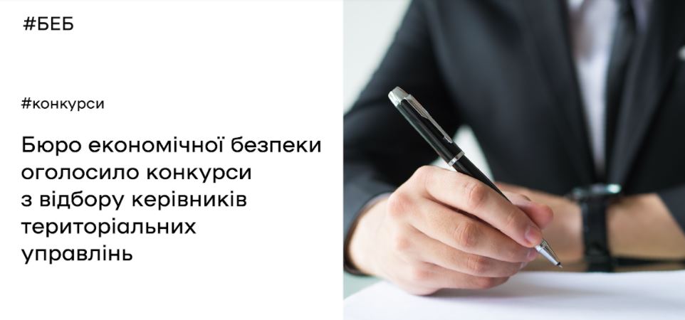 Бюро економічної безпеки оголосило конкурс на керівника Івано-Франківського територіального управління