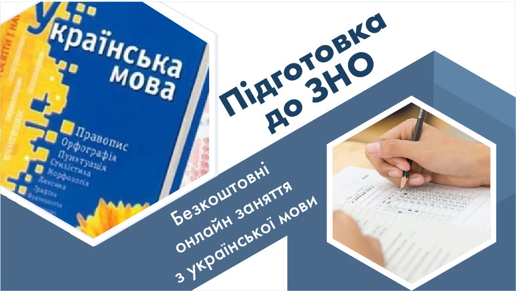 ПНУ кличе на безкоштовні заняття з української мови для підготовки до ЗНО