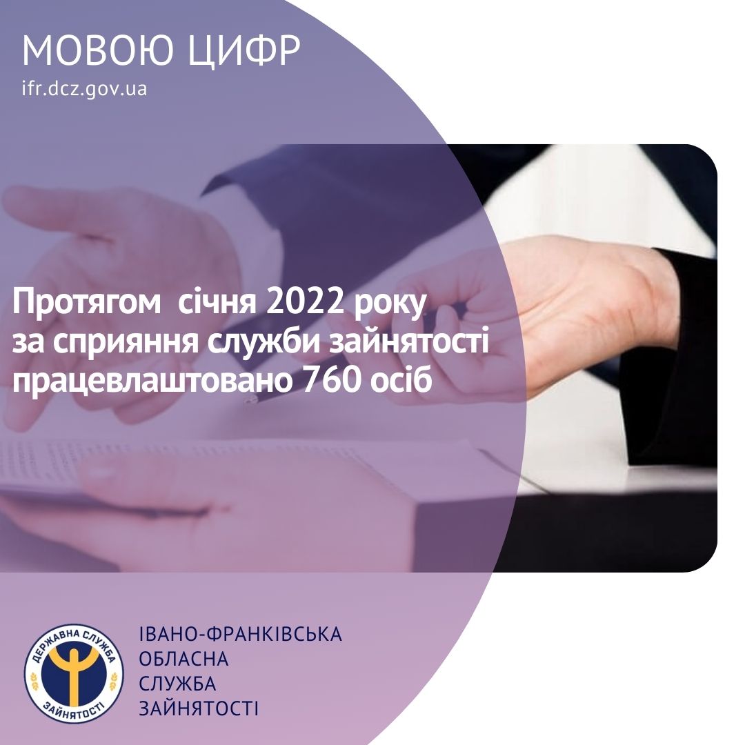 У січні обласна служба зайнятості працевлаштувала 760 осіб