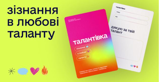 Зізнатися в любові таланту та допомогти творчим підліткам. В Україні створили благодійну альтернативу валентинкам 