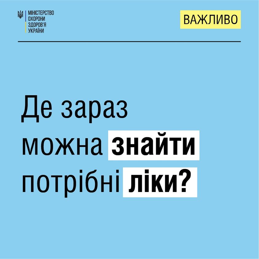 Де зараз можна знайти потрібні ліки? Відповідає Мінохорони здоров’я