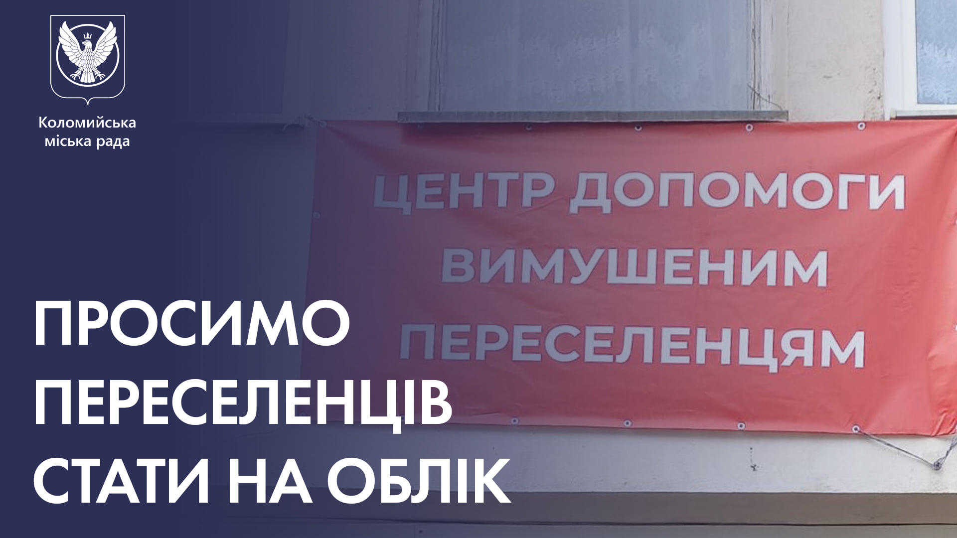 Переселенців у Коломийській громаді просять стати на облік