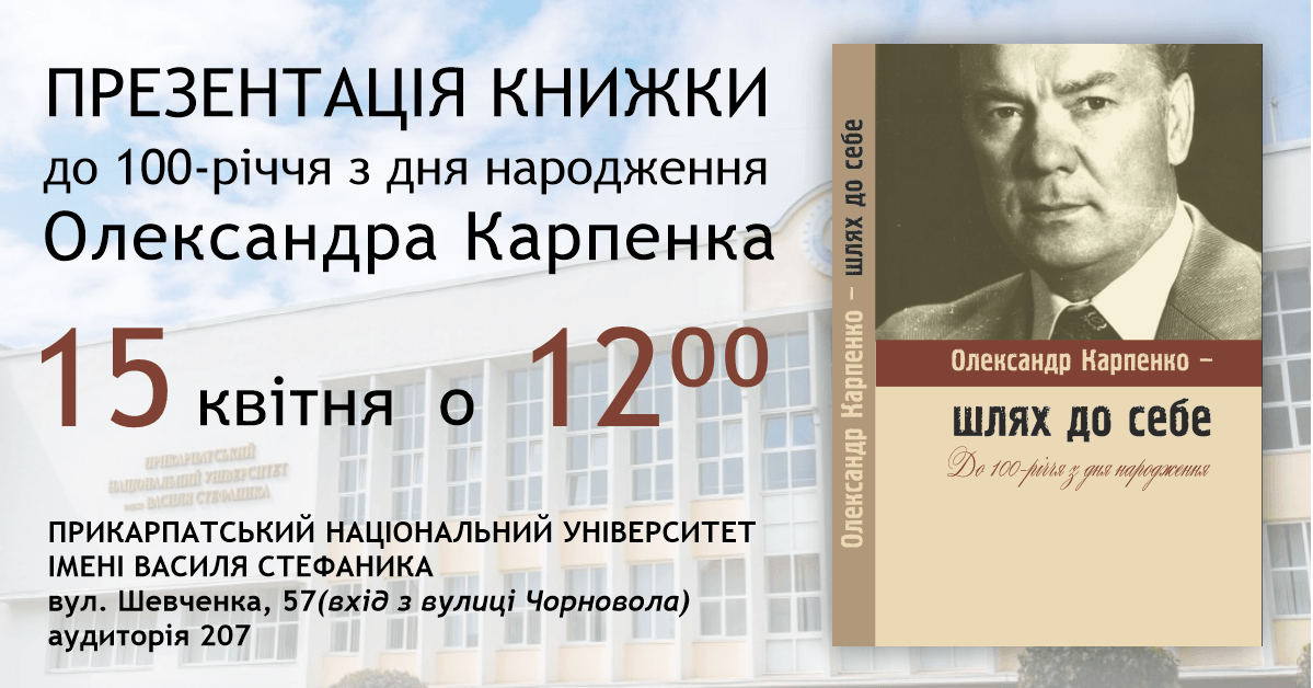 В Івано-Франківську презентують книгу «Олександр Карпенко – шлях до себе»