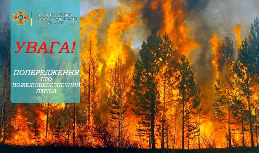 У найближчі дні на Прикарпатті – висока пожежна небезпека