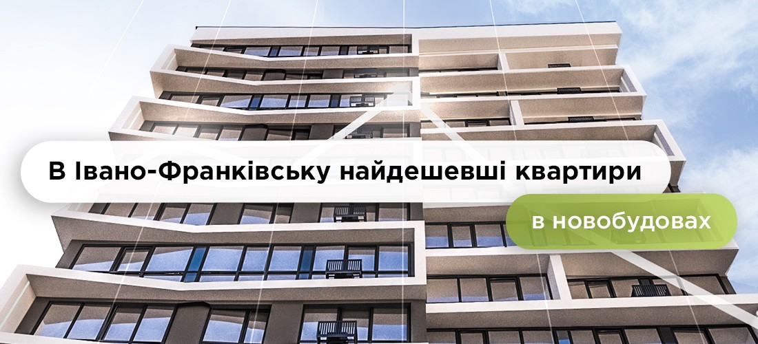В Івано-Франківську найдешевші квартири у новобудовах