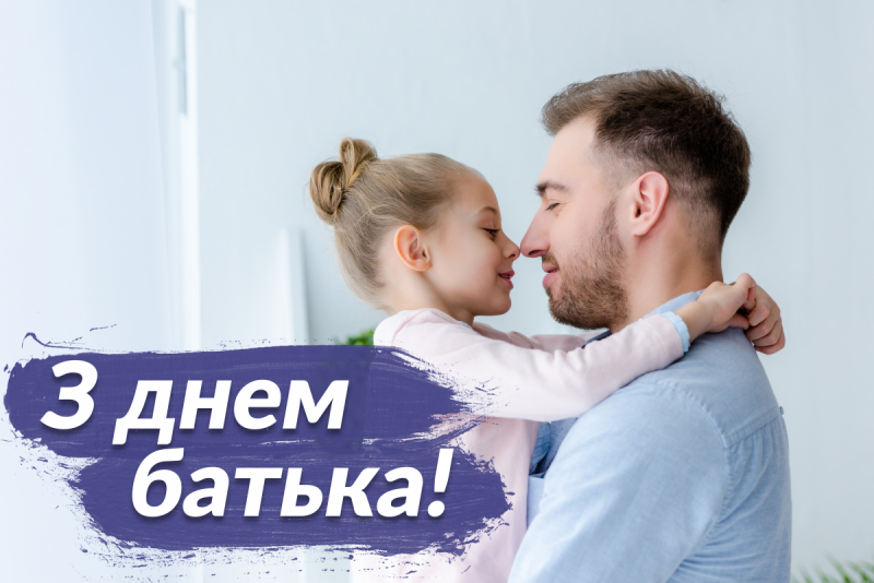 День батька в Україні 2022: яскраві листівки та привітання зі святом