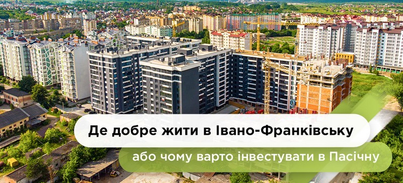 Де добре жити в Івано-Франківську, або чому варто інвестувати в Пасічну
