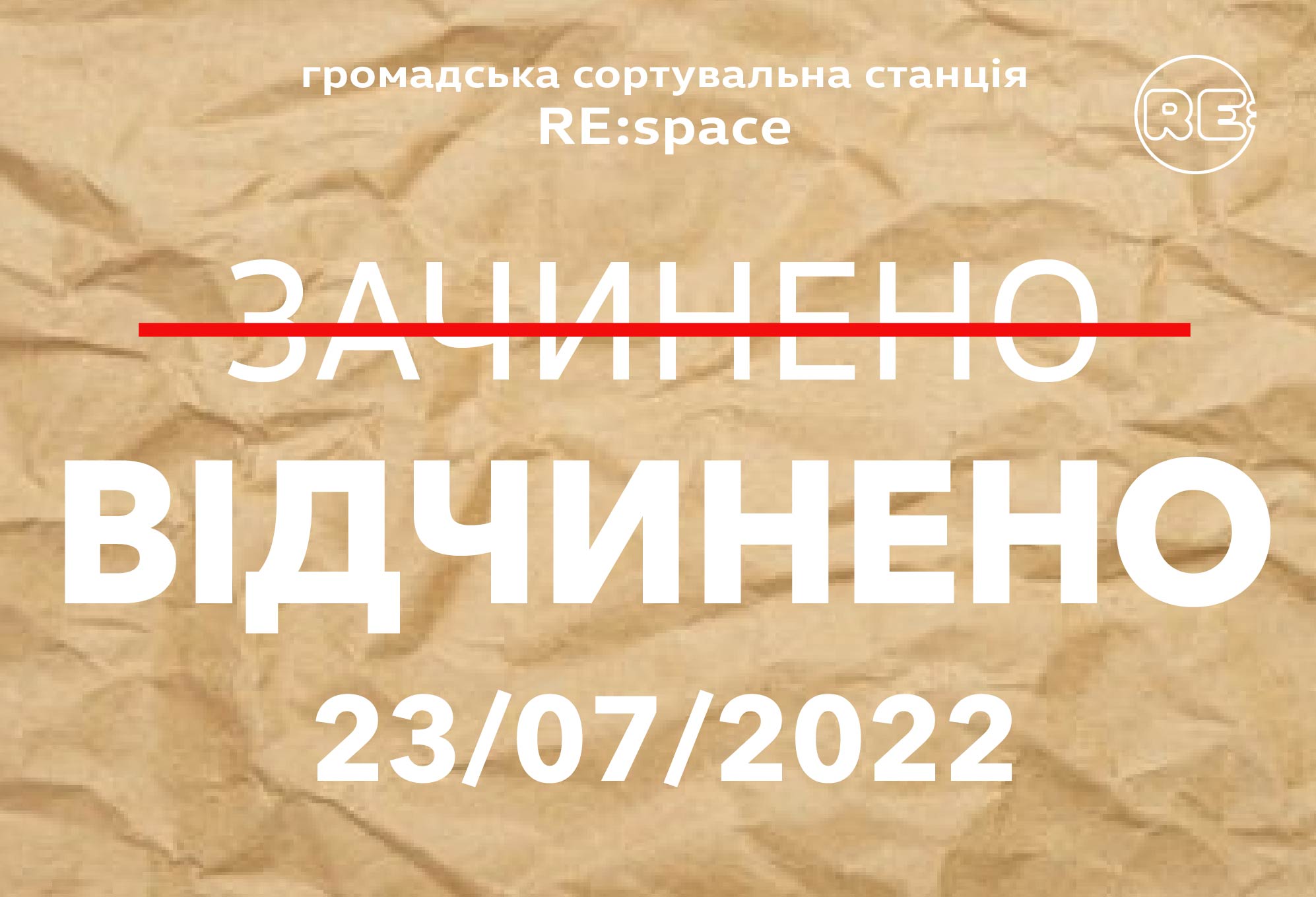 Громадська сортувальна станція RE:space відновлює роботу