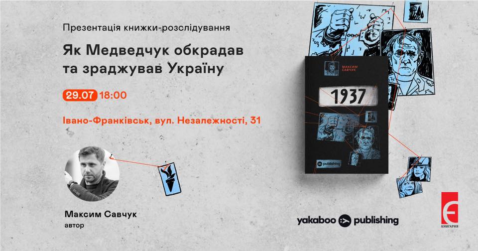 Максим Савчук презентує у Франківську книжку «Як Медведчук обкрадав та зраджував Україну»