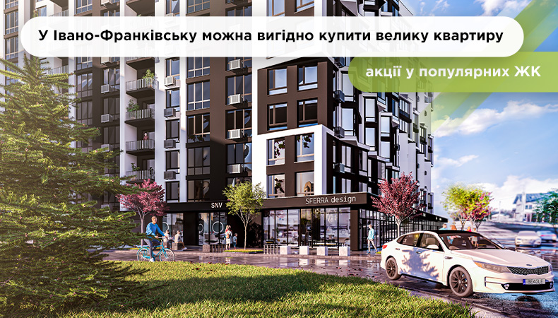 У Франківську можна вигідно купити велику квартиру: акції у популярних ЖК
