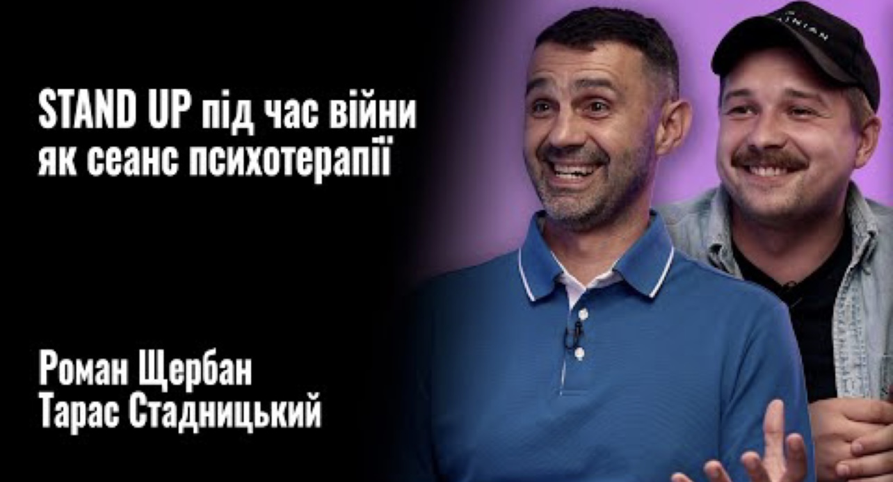«Гумор під час війни, як сеанс психотерапії», – українські стендап-коміки (ВІДЕО)