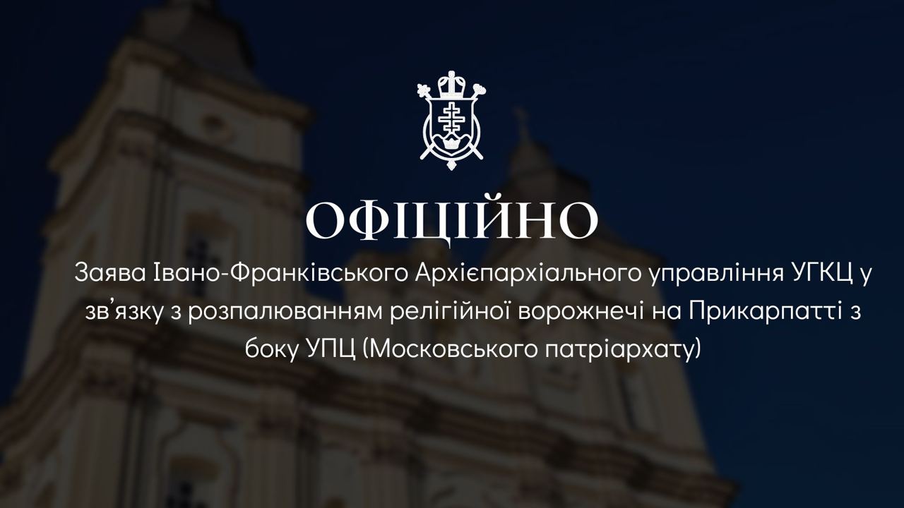 Франківська Архієпархія УГКЦ заявила про розпалювання релігійної ворожнечі з боку УПЦ “московського патріархату”