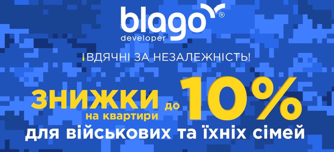 Вдячні за незалежність! Найбільший забудовник Івано-Франківська надає знижку 10% сім’ям військових