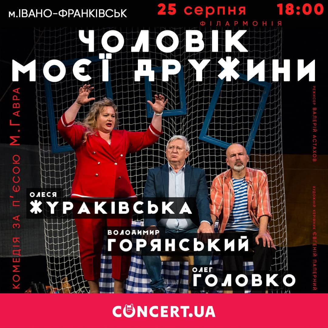 “Чоловік моєї дружини”. Франківців запрошують на виставу, яка змусить забути про все