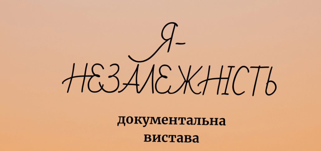 “Я-Незалежність”: у четвер франківців запрошують у “Ваґабундо” на документальну виставу