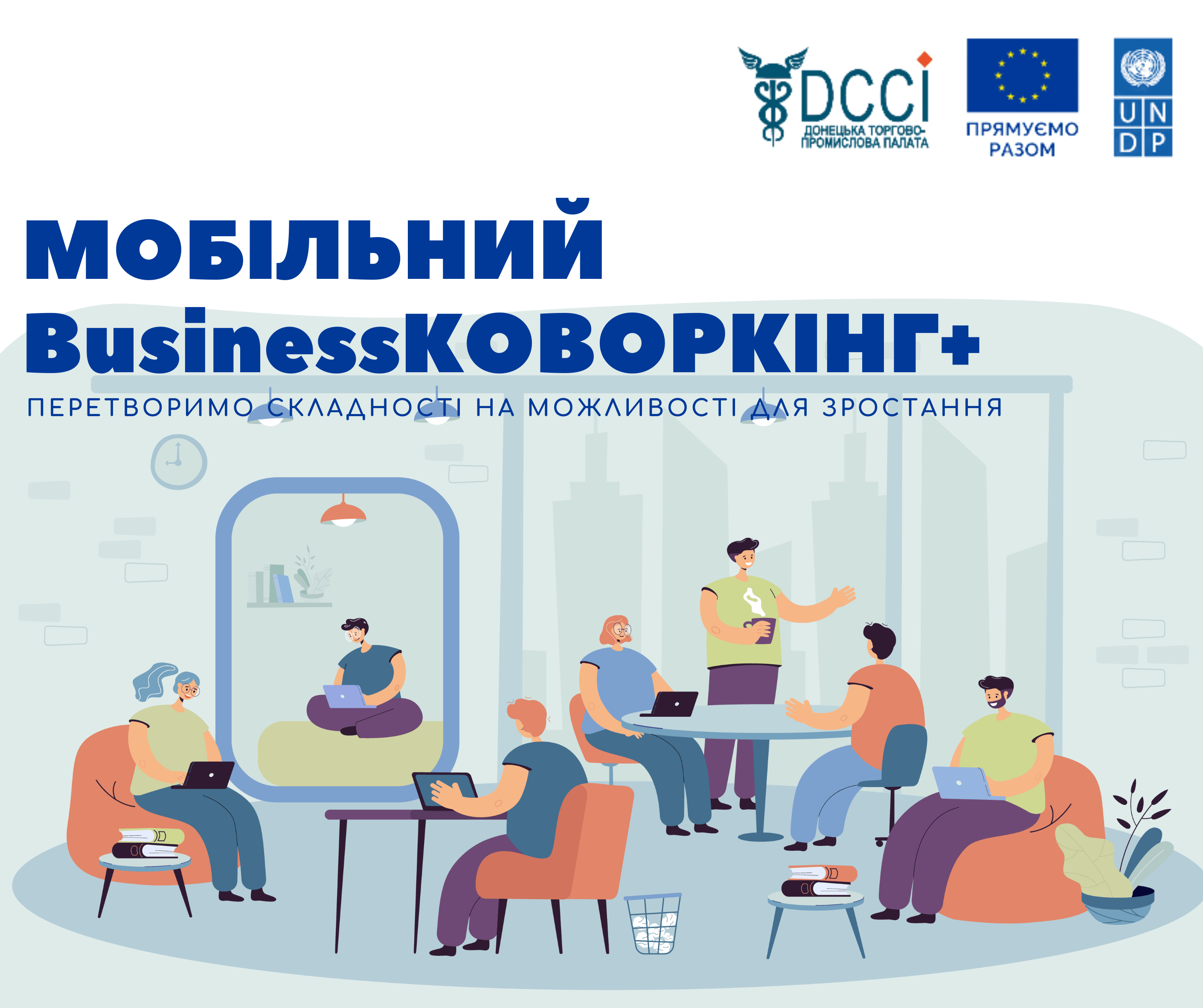 Донецька торгово-промислова палата разом із партнерами відкрила мобільний коворкінг