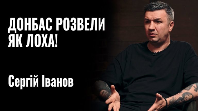 Донбас розвели, як лоха, – відомий український блогер Сергій Іванов