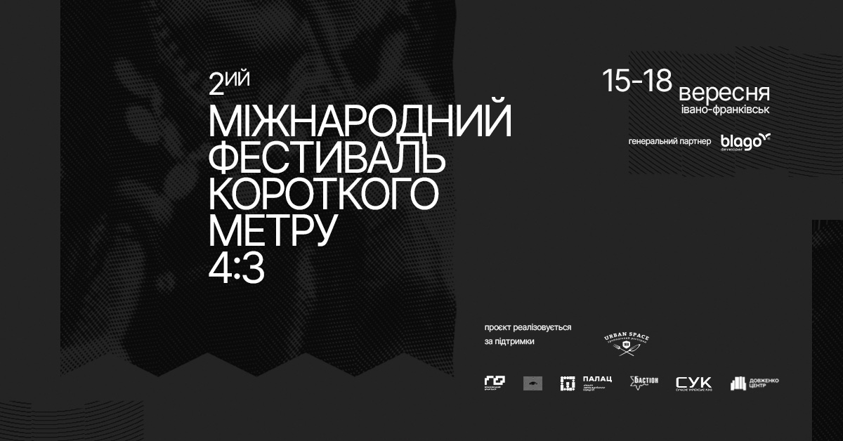 Франківців запрошують на міжнародний кінофестиваль короткого метру «4:3»