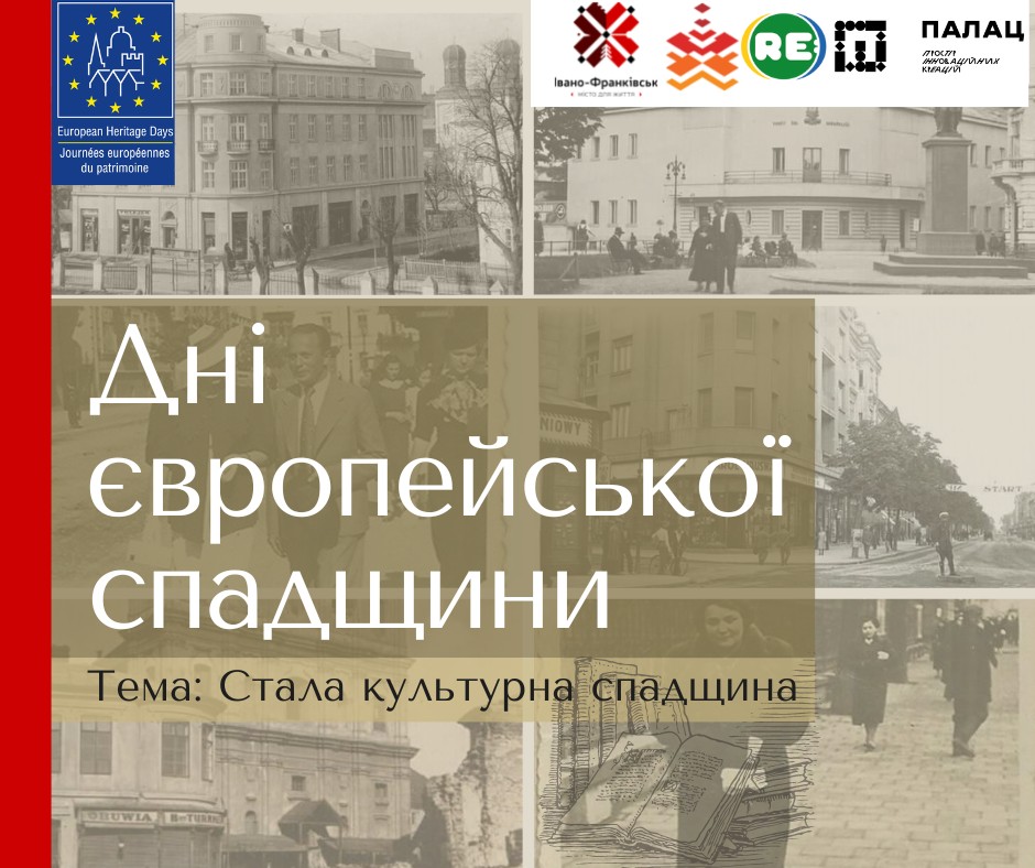 Дні європейської спадщини: які заходи заплановані у Франківську