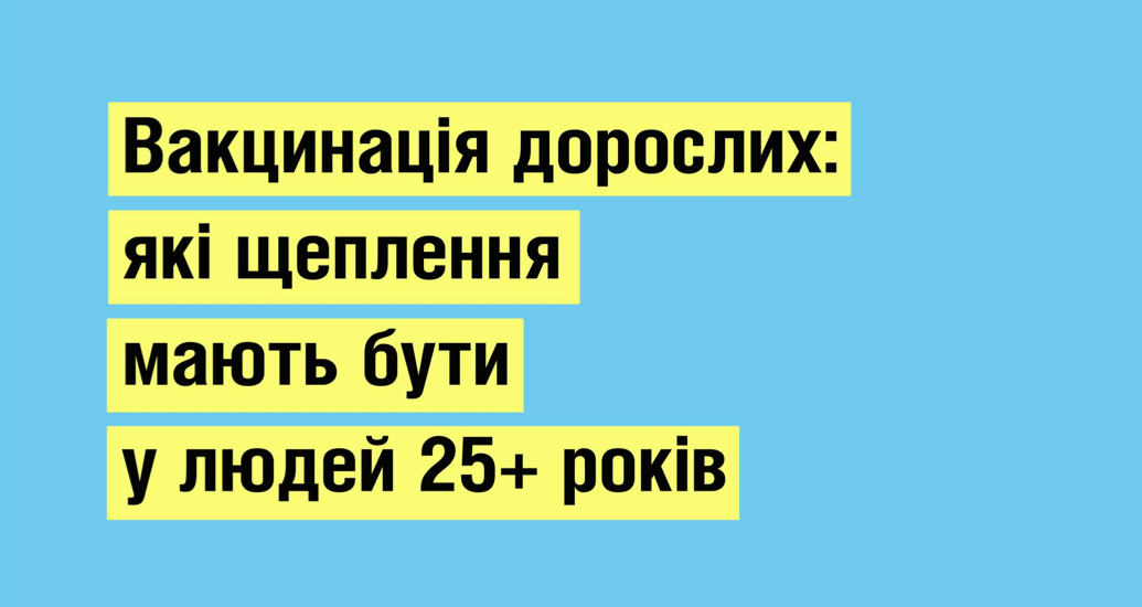 МОЗ нагадує прикарпатцям, які щеплення мають бути у людей 25+ років