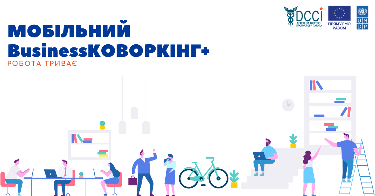 «Мобільний Businessковоркінг+» – робота триває!