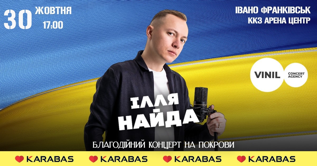 Ілля Найда запрошує на благодійний концерт у Франківську для підтримки ЗСУ