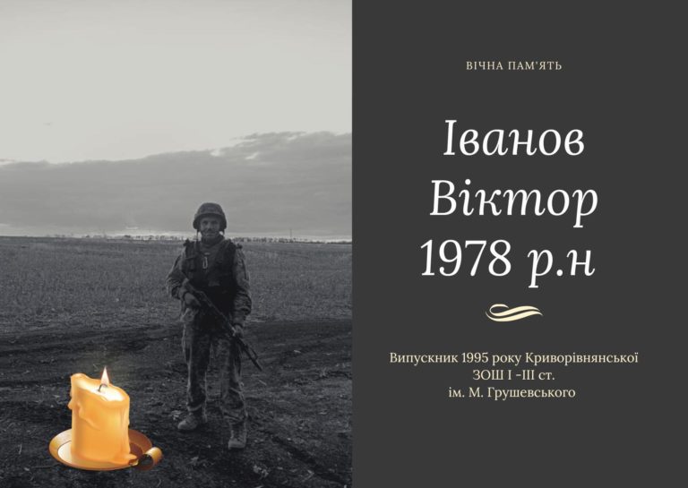У бою з окупантами загинув боєць “десятки” Віктор Іванов