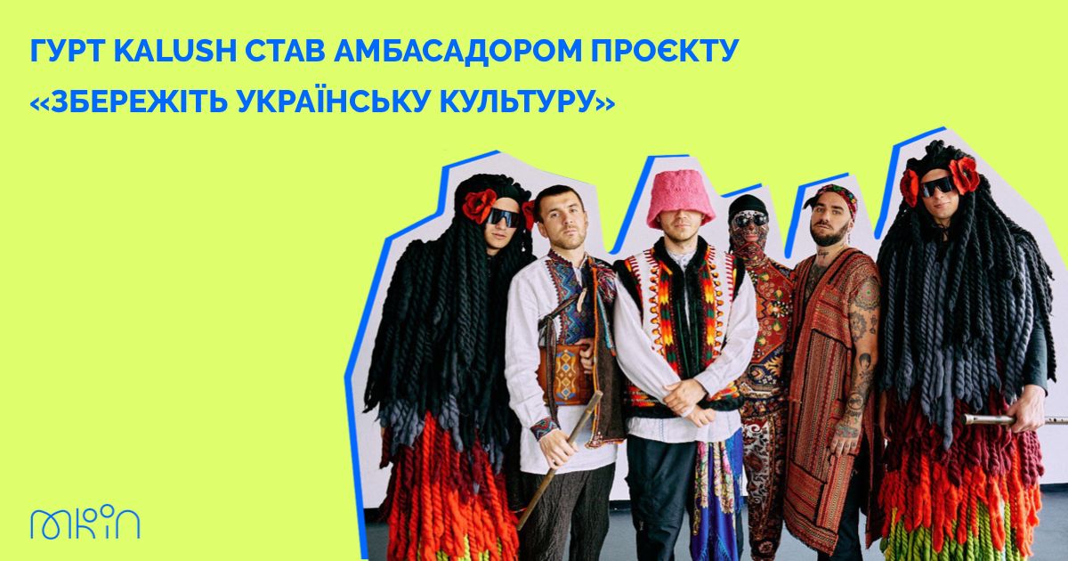 Kalush Orchestra став амбасадором проєкту «Збережіть українську культуру»
