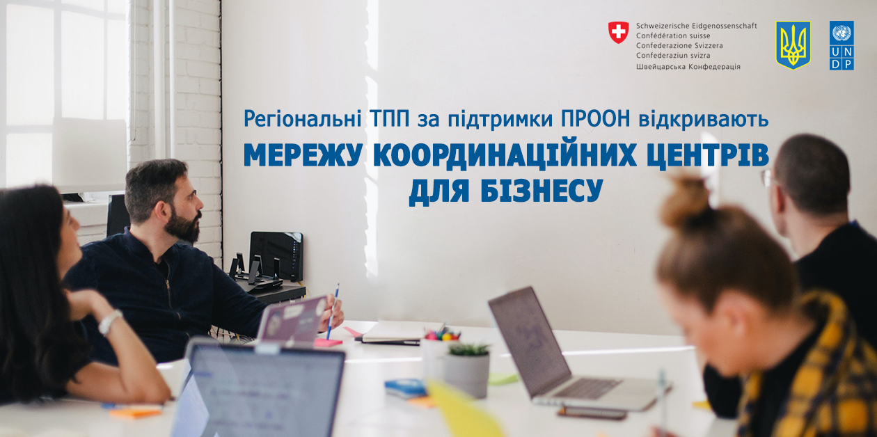 Разом до відновлення! Регіональні ТПП відкривають Мережу координаційних центрів для бізнесу за підтримки ПРООН