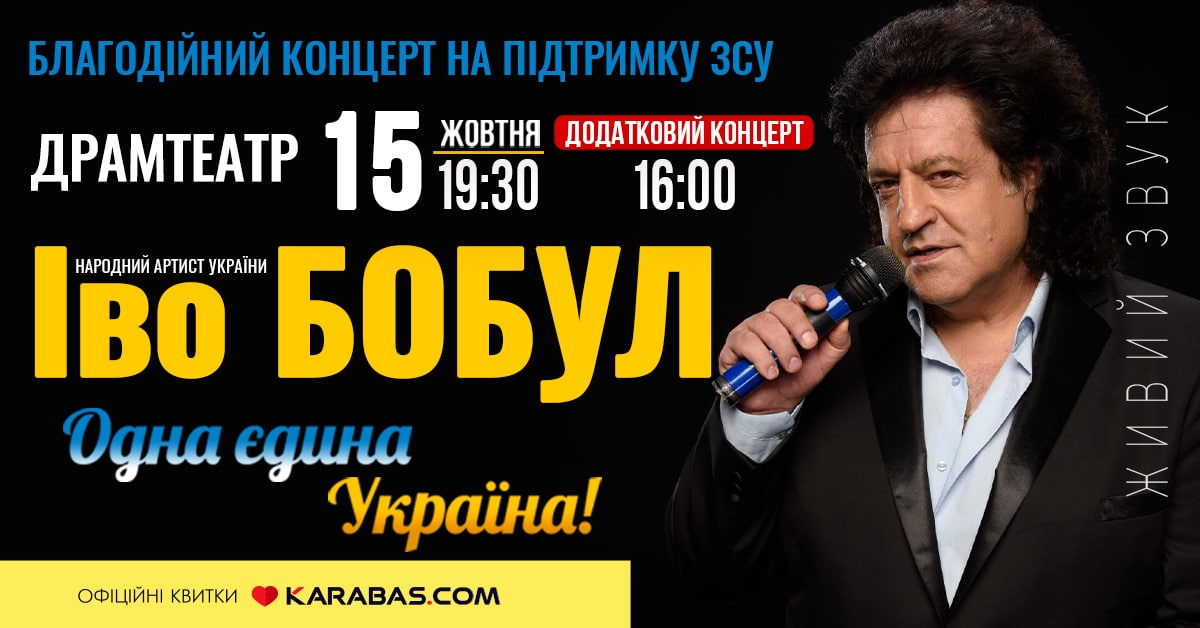 “Одна єдина Україна!”. Іво Бобул кличе франківців на благодійний концерт