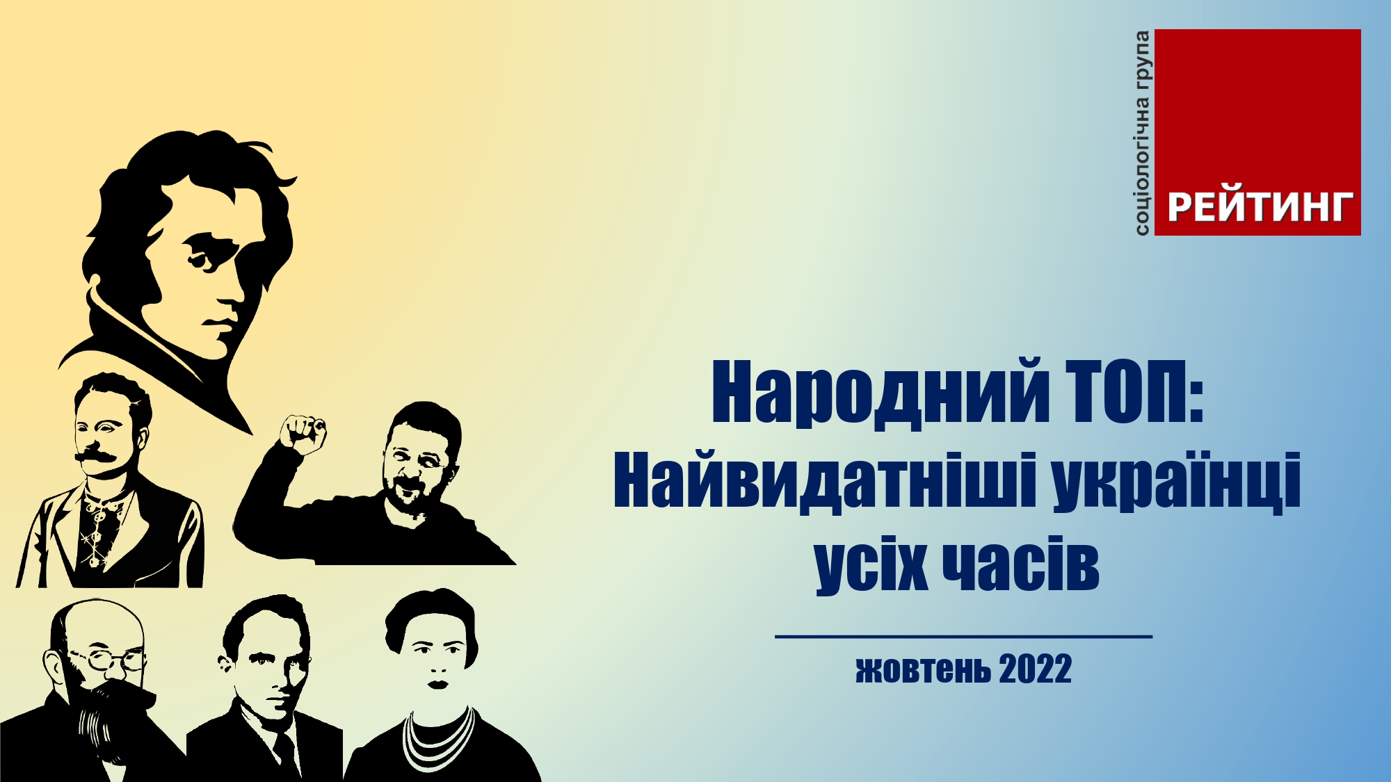 Бандера, Залужний, Чорновіл та інші: українці назвали найвизначніші постаті в історії України (ОПИТУВАННЯ)