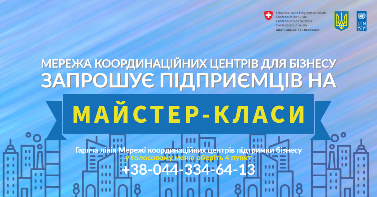 Мережа координаційних центрів для бізнесу запрошує підприємців на майстер-класи!