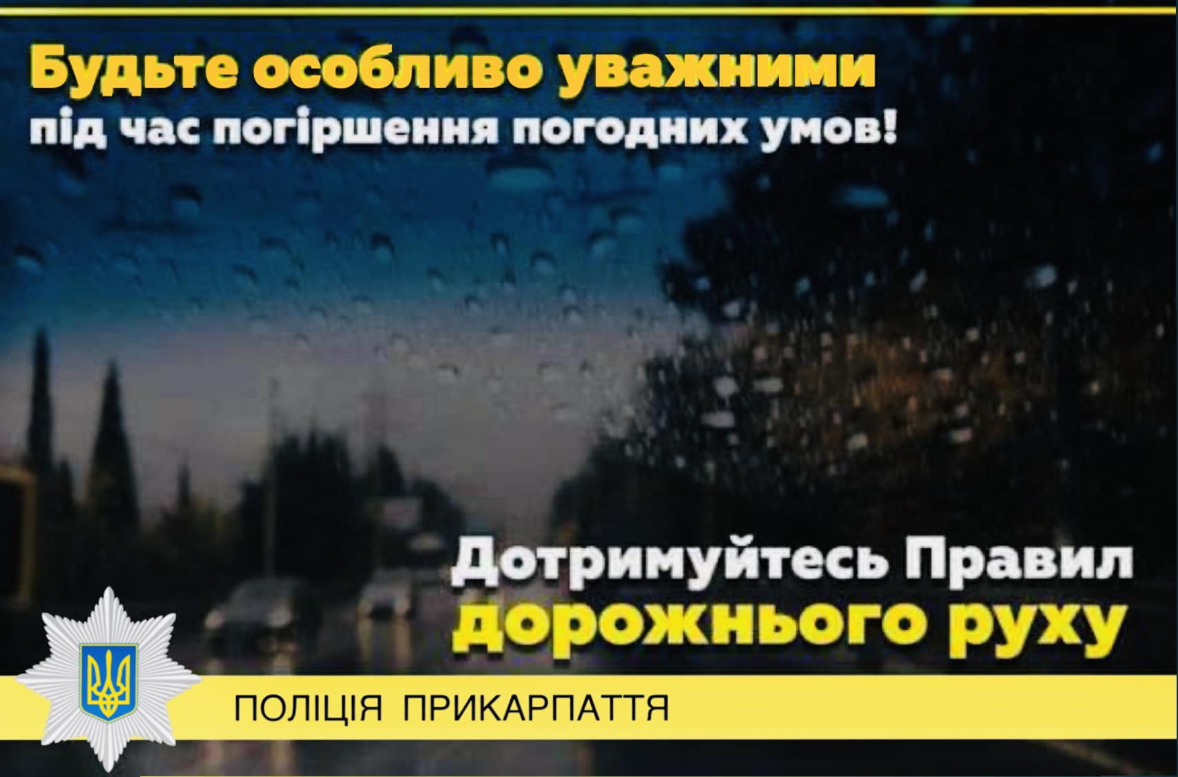 Очікується дощ, мокрий сніг, ожеледиця: поліція закликає прикарпатців бути особливо уважними на дорогах