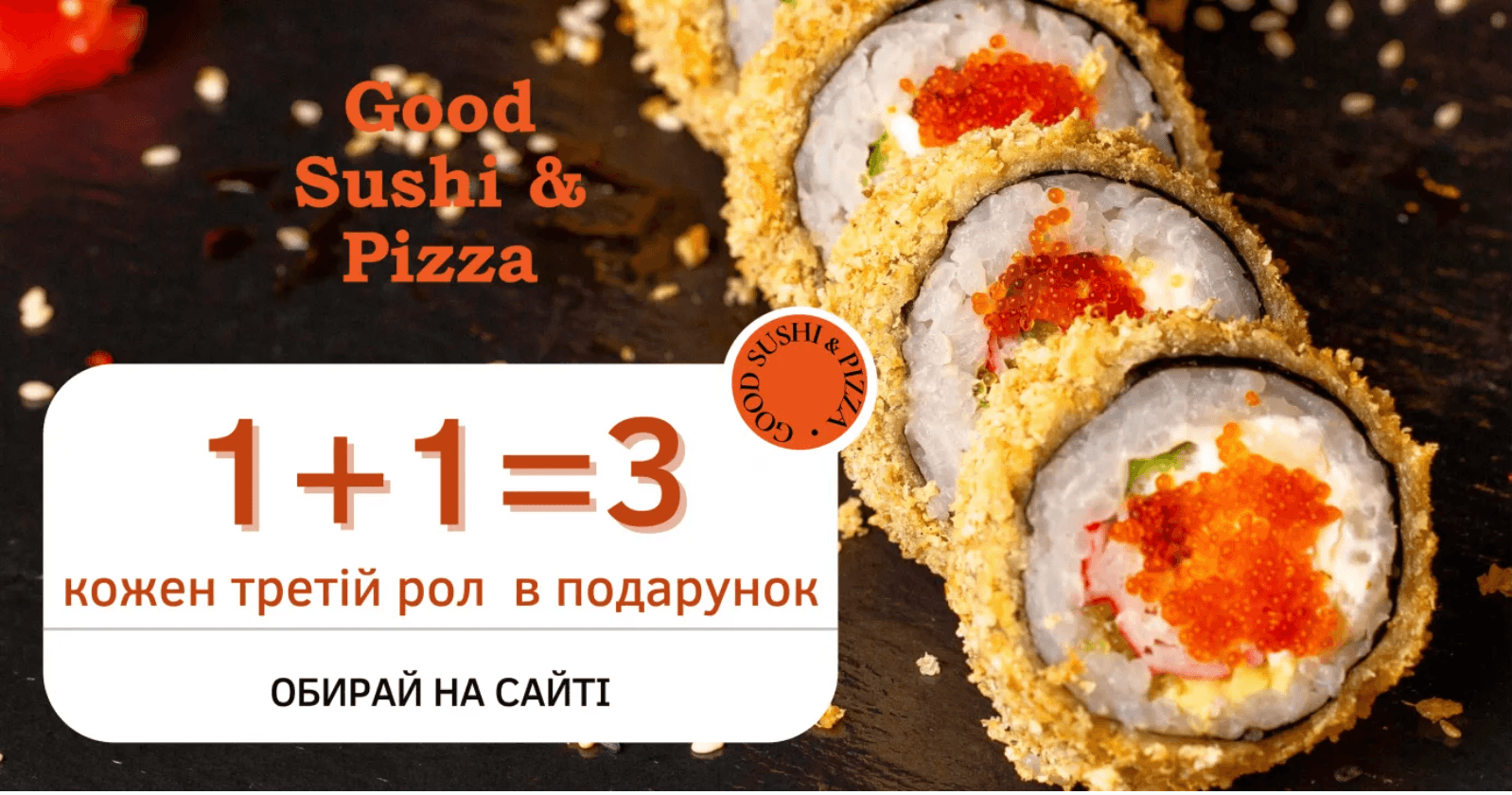 Смачні роли від Good Sushi & Pizza