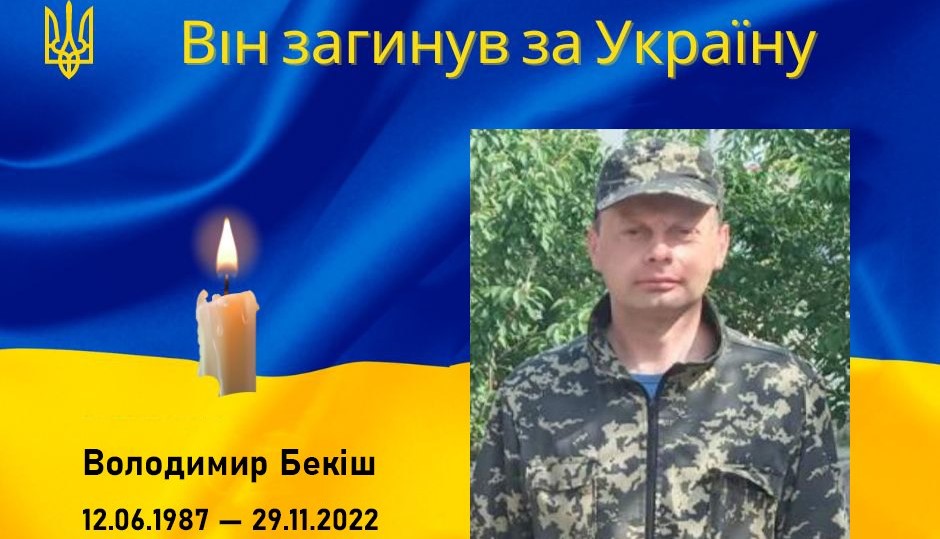 У бою з окупантами загинув 35-річний Володимир Бекіш з Рогатинщини