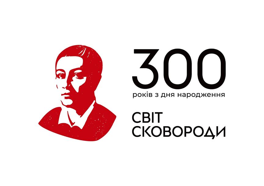 300-річчя української незламності! Святкуймо день народження Григорія Сковороди з «АТБ»