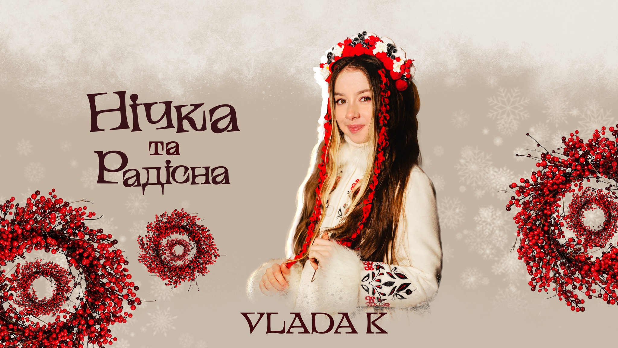 Співачка VLADA K презентує особливу автентичну колядку “Нічка та радісна” до новорічно-різдвяних свят (ВІДЕО)