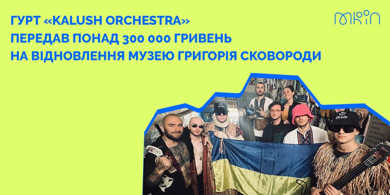 Kalush Orchestra передав 330 тисяч гривень на відновлення знищеного росіянами музею Сковороди