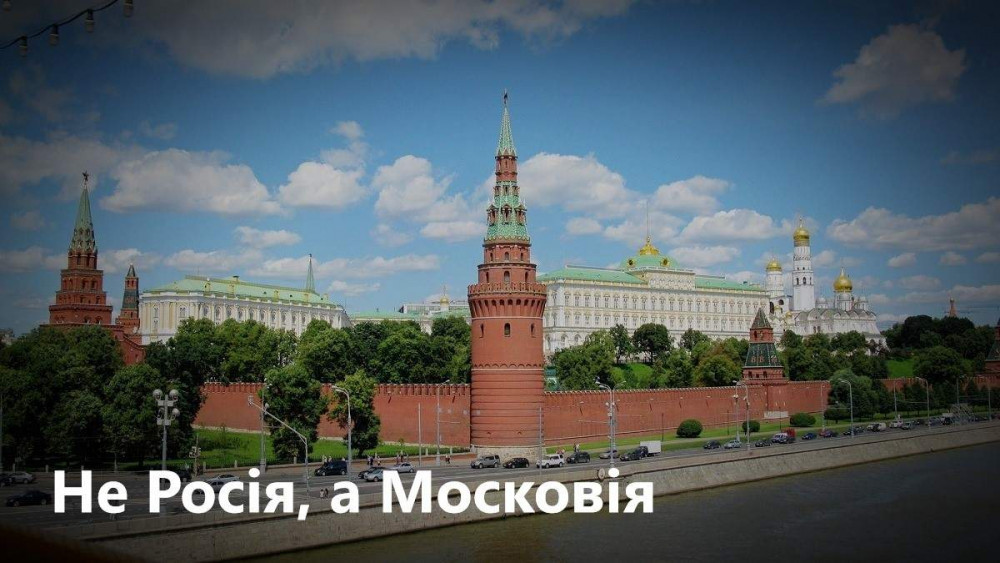 Прикарпатські депутати закликають офіційно перейменувати росію на московію