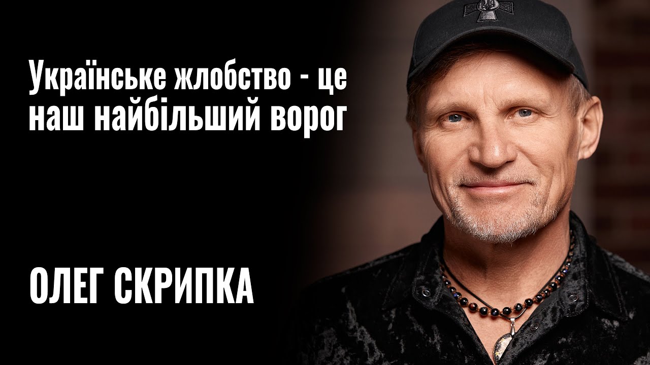 Я в росії кошти заробляв і вкладав їх в українську культуру, – Олег Скрипка (ВІДЕО)