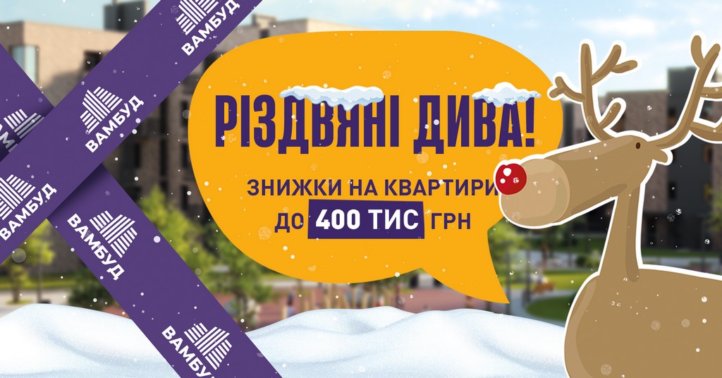 До 400 тисяч гривень знижки: “Вамбуд” анонсувала святкову акцію на житло (ВІДЕО)