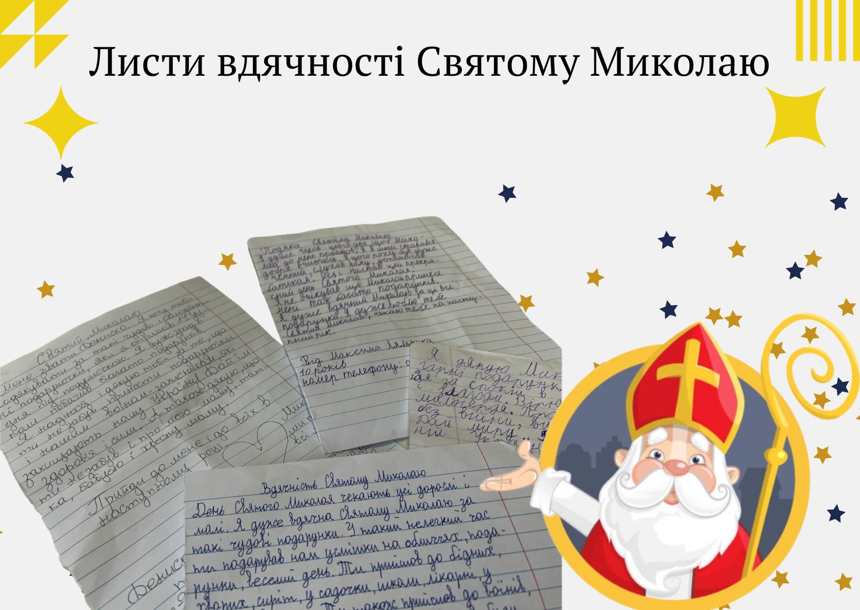 «За подарунки воїнам»: за що юні франківці дякують Святому Миколаю (ЛИСТИ)