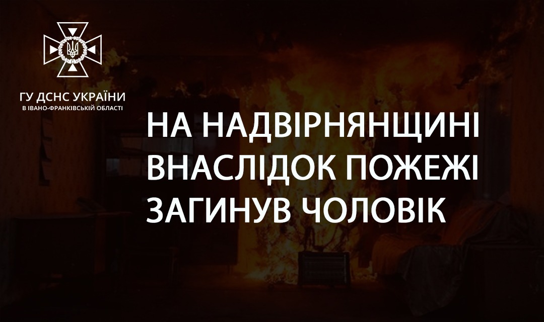 Тіло чоловіка виявили на пожежі у Надвірнянському районі