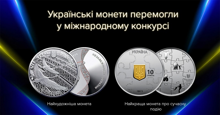 Дві українські монети – серед найкращих у світі за 2022 рік